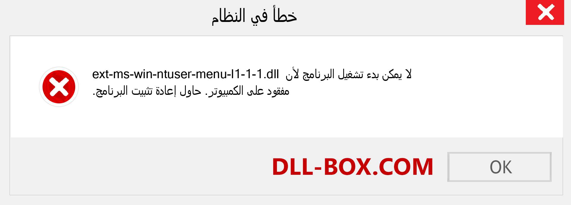 ملف ext-ms-win-ntuser-menu-l1-1-1.dll مفقود ؟. التنزيل لنظام التشغيل Windows 7 و 8 و 10 - إصلاح خطأ ext-ms-win-ntuser-menu-l1-1-1 dll المفقود على Windows والصور والصور