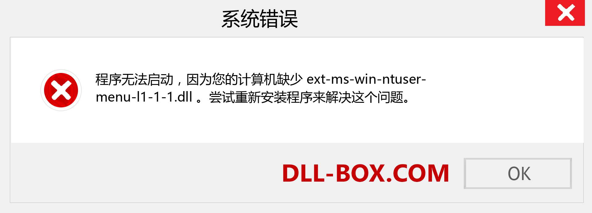 ext-ms-win-ntuser-menu-l1-1-1.dll 文件丢失？。 适用于 Windows 7、8、10 的下载 - 修复 Windows、照片、图像上的 ext-ms-win-ntuser-menu-l1-1-1 dll 丢失错误